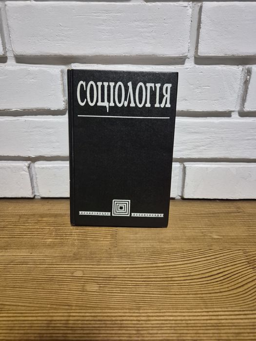 Книга "Социологія"