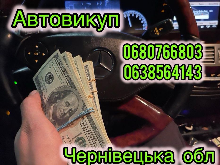 Продать Авто Выкуп Автовыкуп Продати Авто Викуп Авто Автовикуп Бистра