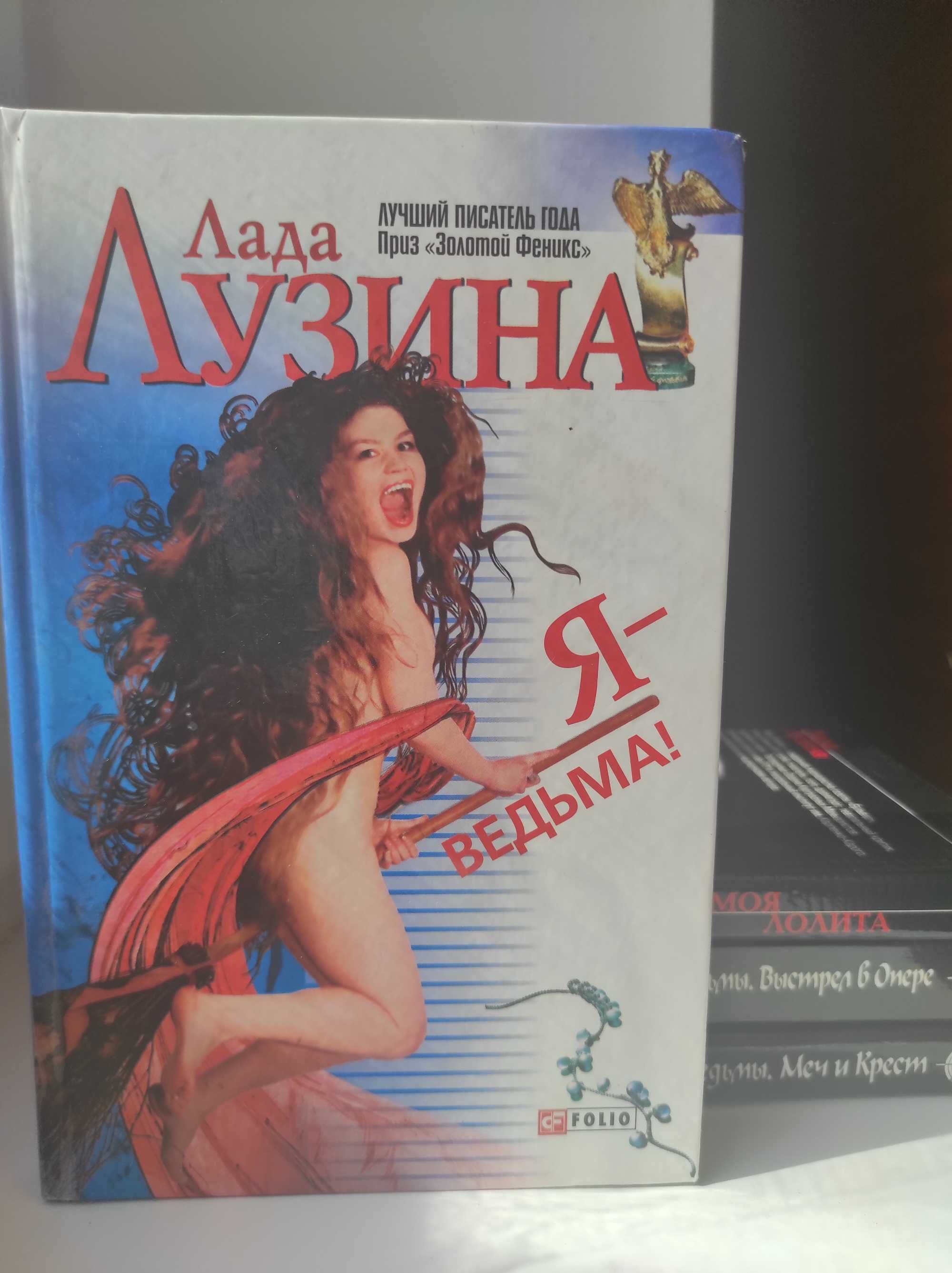 Лада Лузина книга Я-ведьма