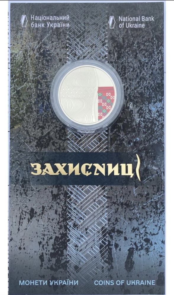 Монета Захисниці