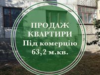Квартира можливо під комерцію
