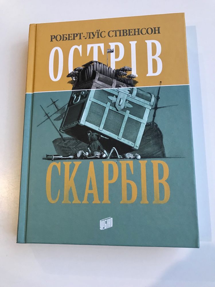 Острів скарбів / Р.Л Стівенсон (нова книга з видавництва)