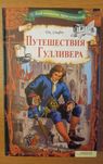 Детская книга. Путешествия Гулливера. Джонатан Свифт