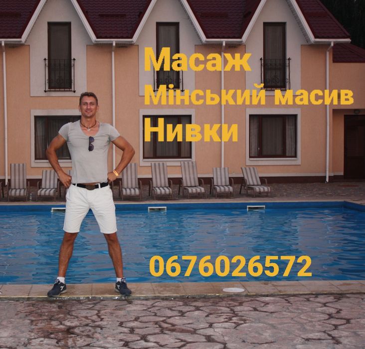 Масаж, Реабілітація, Юмейхо терапія,Мінський масив, Нивки
