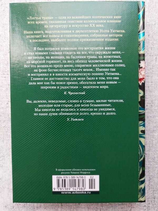 Уолт Уитмен. "Листья травы".