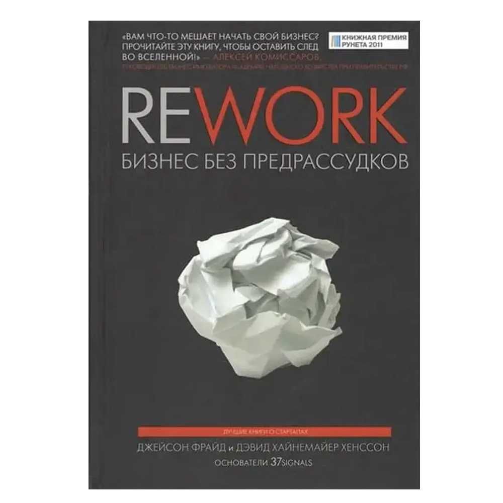 Книга "Rework. Бизнес без предрассудков" Джейсон Фрайд Тверд. переплет