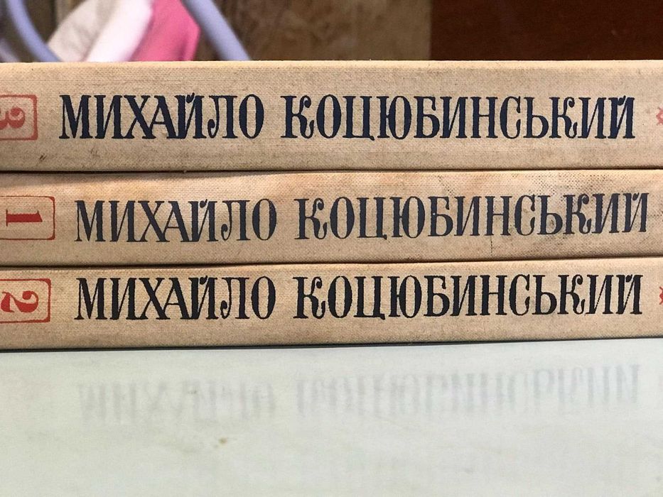Михайло Коцюбинський Твори в трьох томах