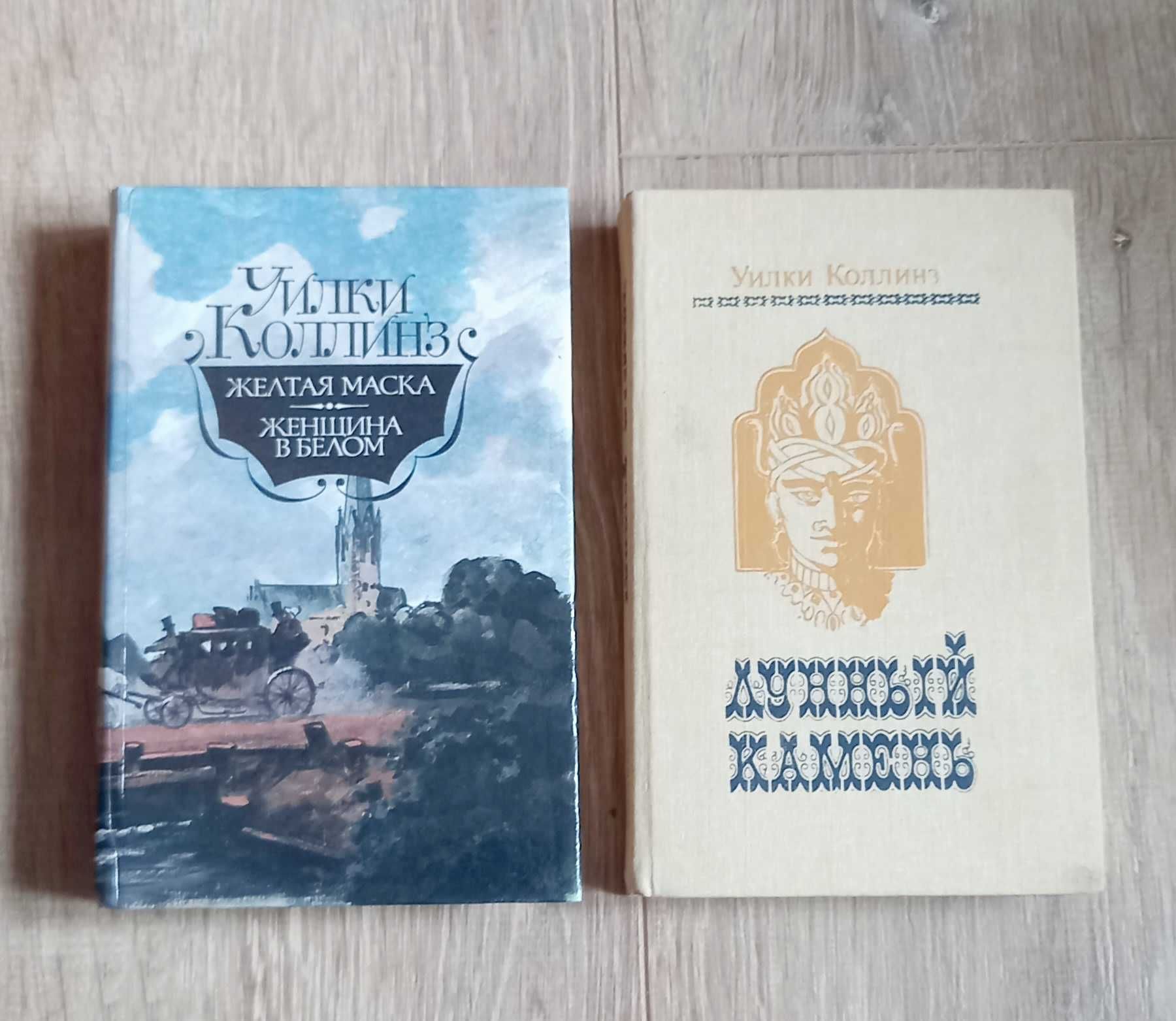 Уилки Коллинз - 2 книги (Лунный камень, Желтая маска и др.)