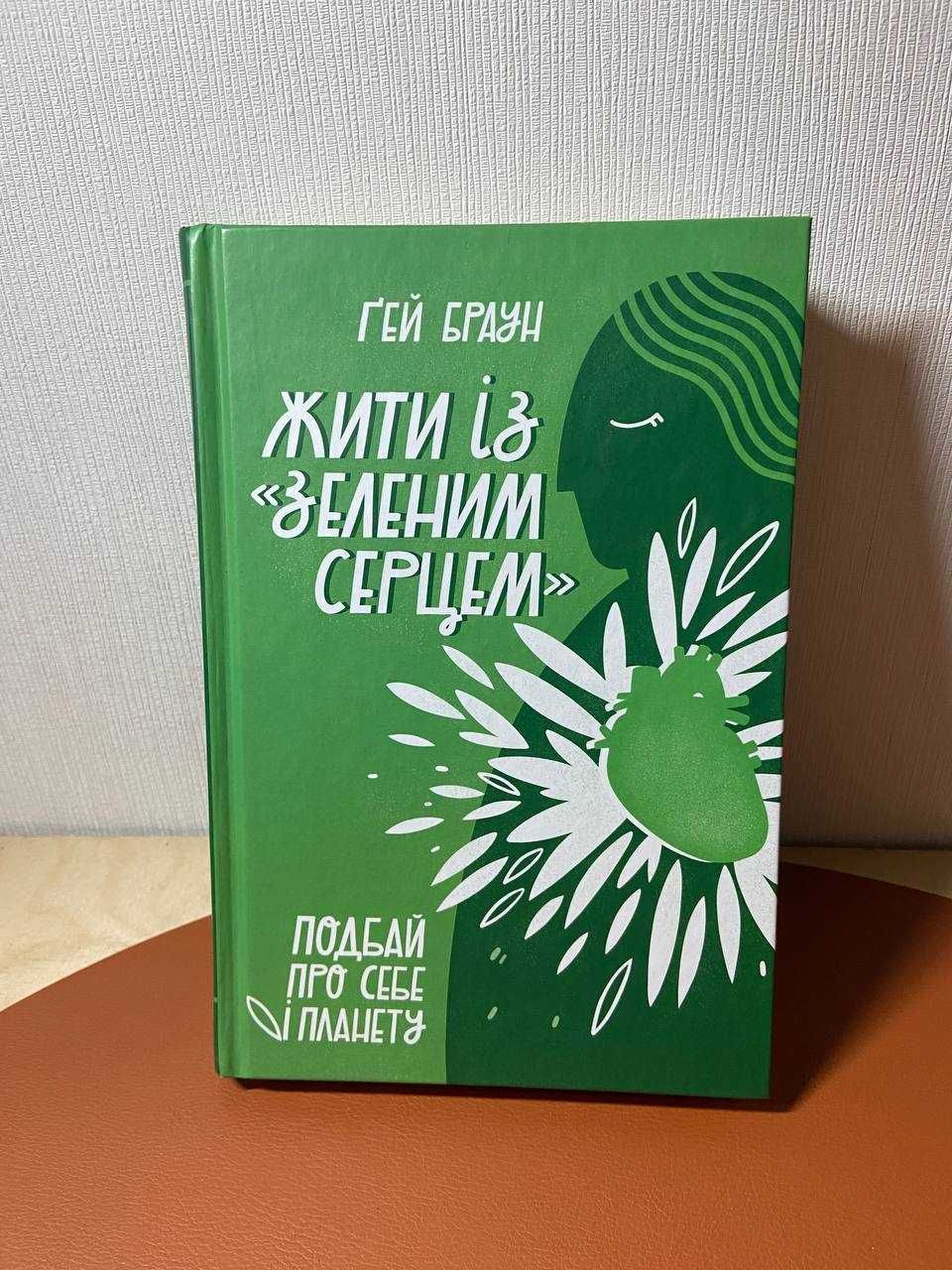 Книга Браун Гей
Жити із «зеленим серцем». Подбай про себе і планету