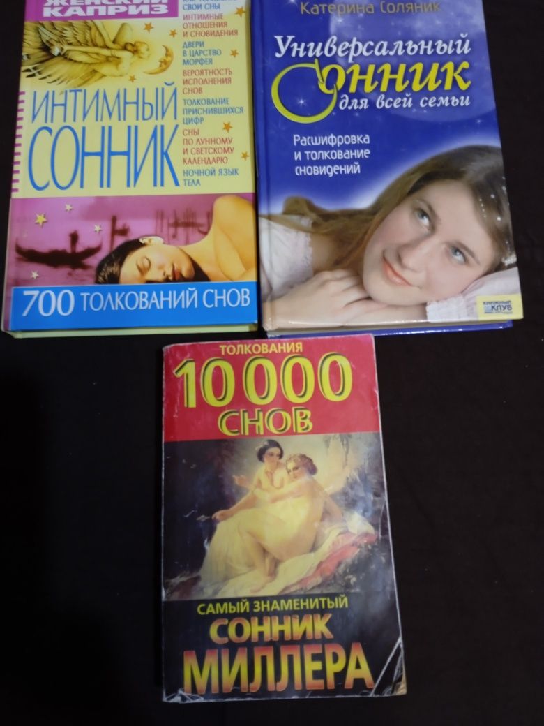 Сонники, гороскопи