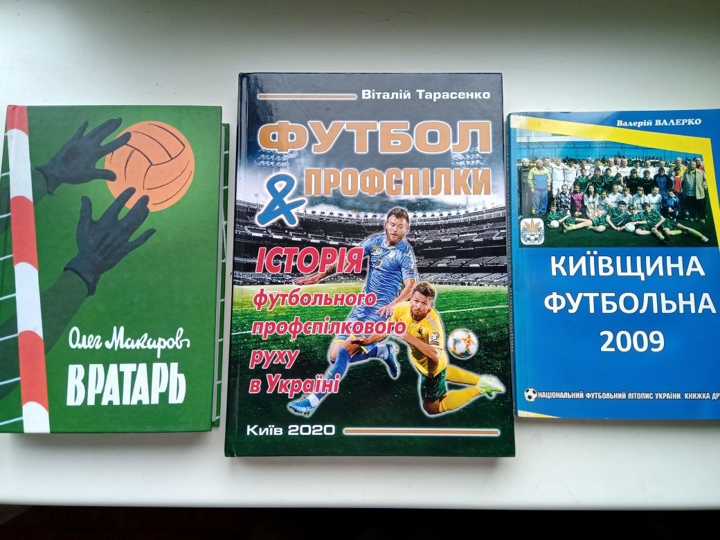 Книги про футбол, видатних українських футболістів та тренерів