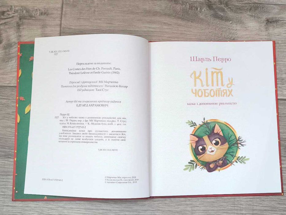 Книга Шарль Перро "Кіт у чоботях" з доповненою реальністю