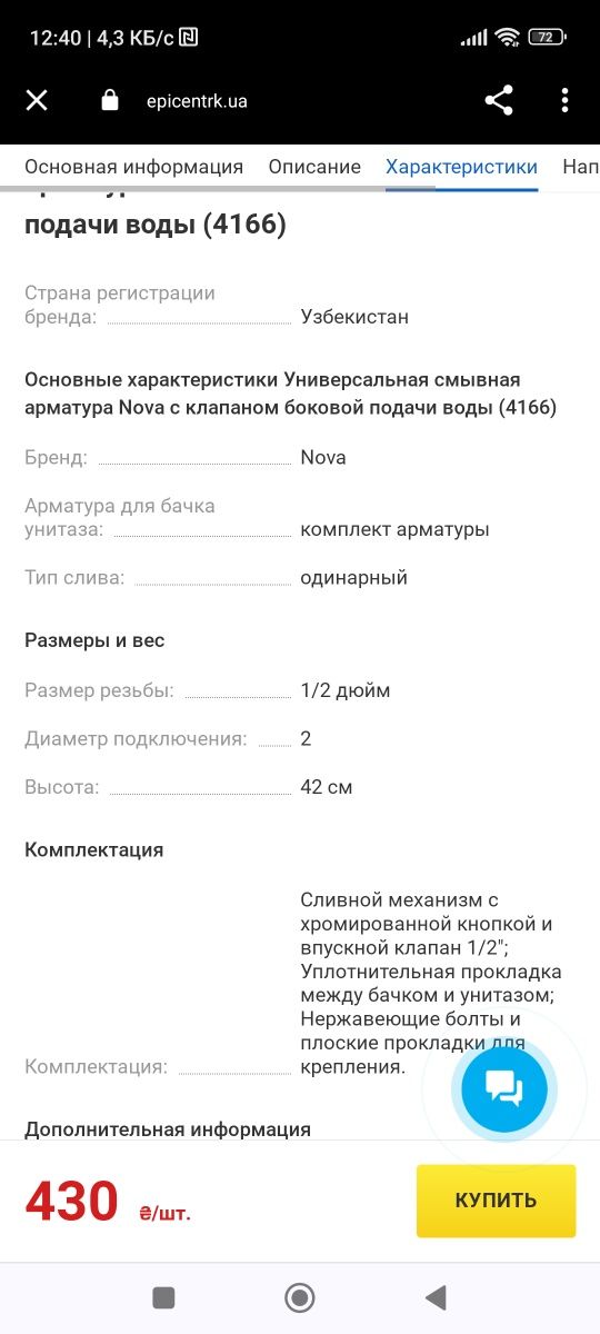 Арматура для сливного бачка nova 4166