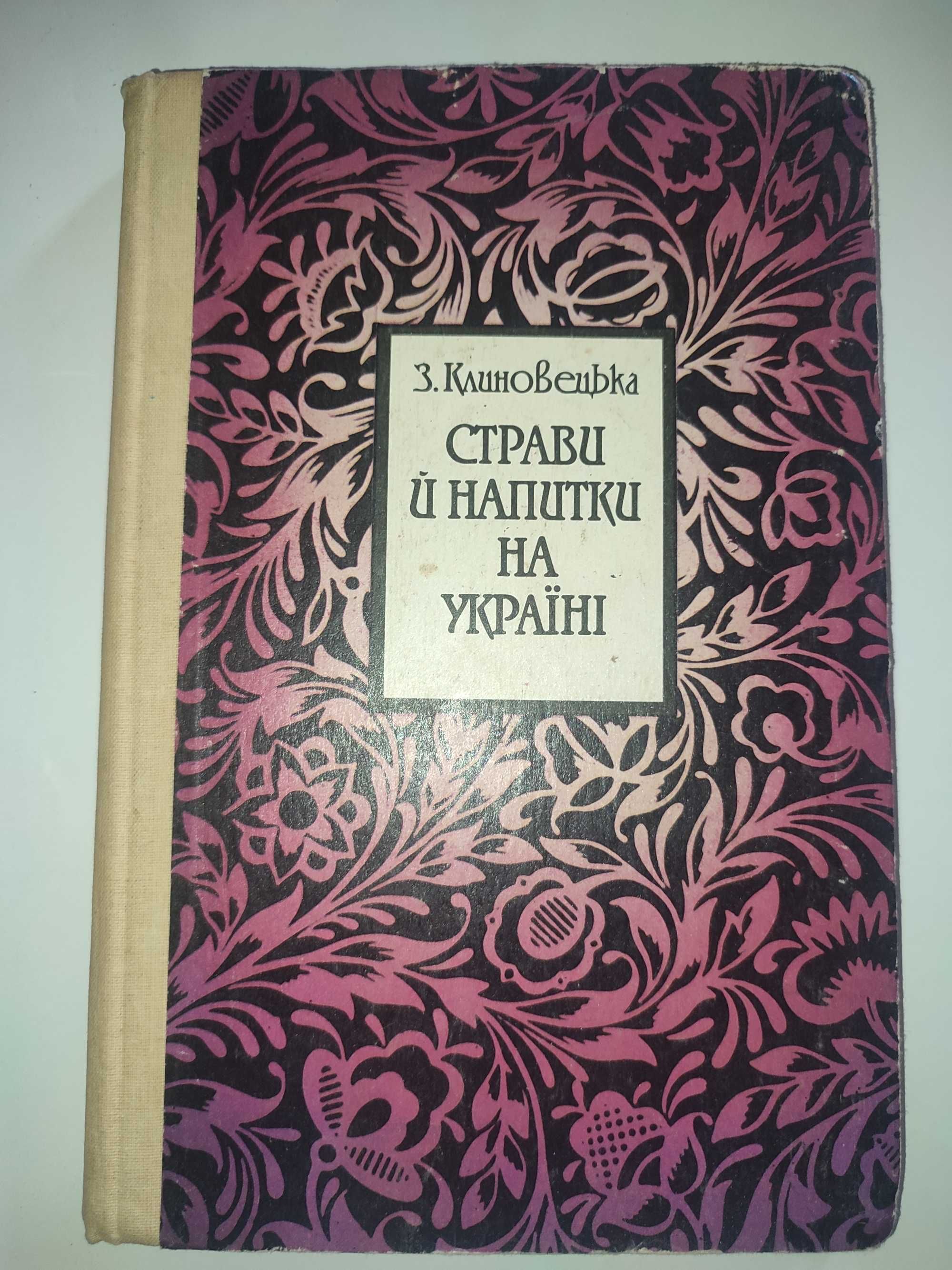 Страви й напитки на Україні Клиновецька репринт 1913 года