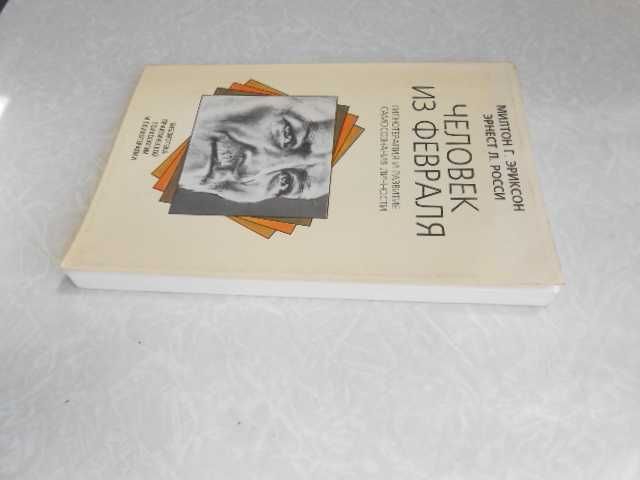 Эриксон М., Росси Э. Человек из февраля.