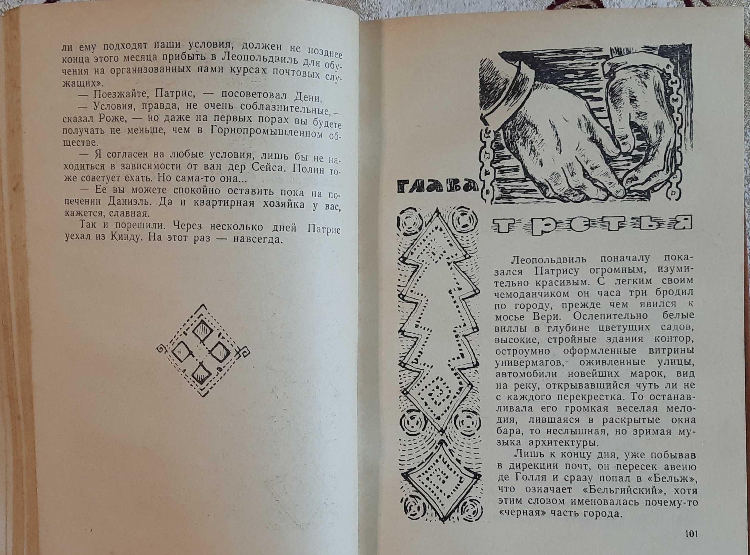 Здесь, в самом сердце Африки. Повесть о Патрисе Лумумбе