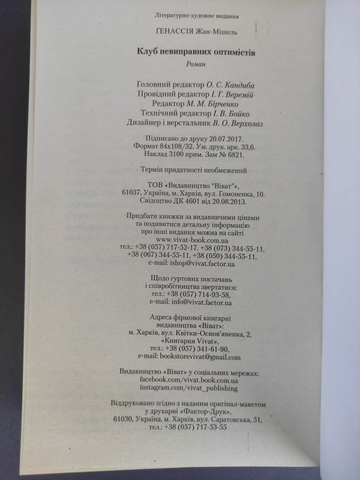 Клуб невиправних оптимистів Жан Мішель Генассія