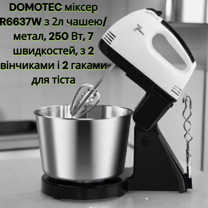 Міксер R6637W DOMOTEC 2л чаша/250 Вт/7 швидкостей/2вінчика,2 для тіста