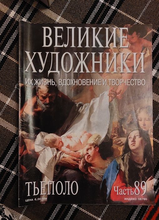 Журнал Великие художники. Тьеполо. Леонардо Да Винчи