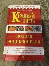 Книга поварская, диета кремлевская