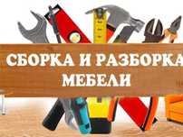 Сборка і разборка мебелі