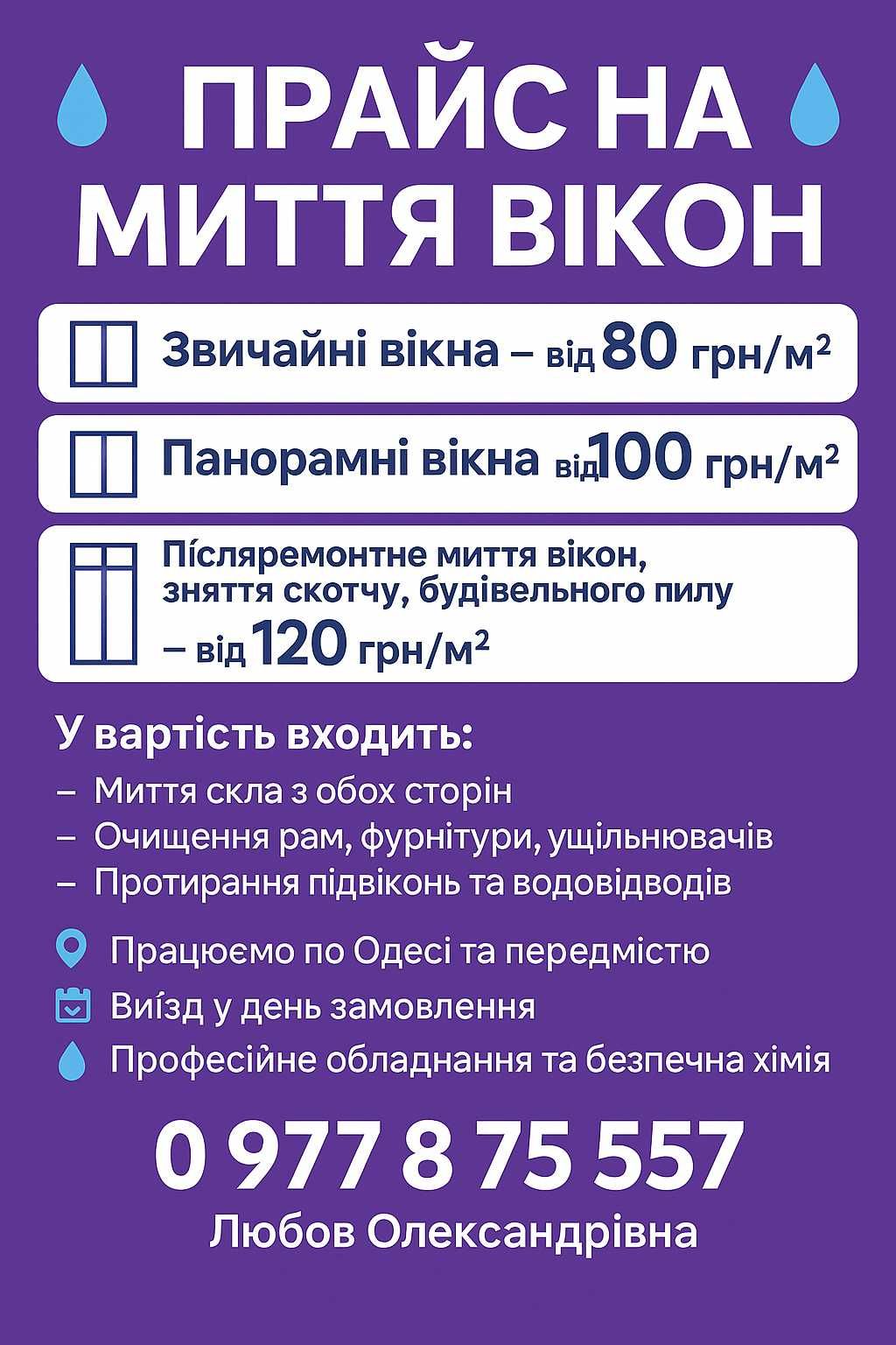 Миття вікон. Генеральне прибирання та хімчистка.
