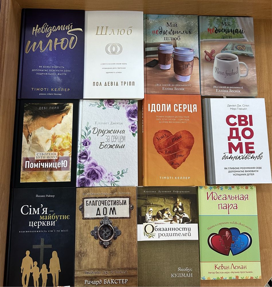 Християнські книги. Шлюб та сім’я. Виховання дітей