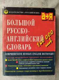 Большой русско-английский словарь (160 тысяч слов)