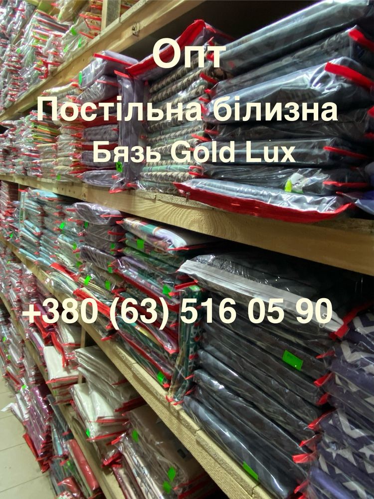 Оптовий склад постільної білизни. Дивіться Усі оголошення автора.