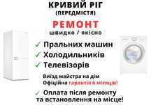 ШВИДКИЙ ремонт Холодильників, Пральних машин, Кривий Ріг, передмістя