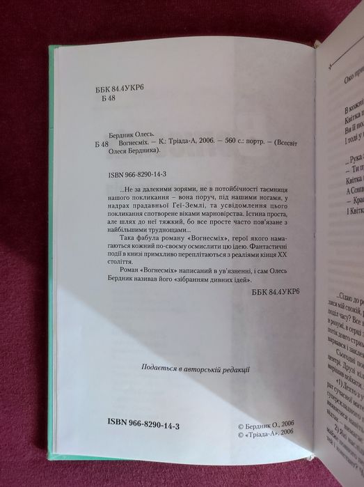 Бердник Олесь. Вогнесміх.