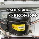 Мастер !!! Ремонт холодильников. Левый берег. Оперативно.