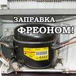 Мастер. Левый берег. Ремонт. Заправка фреоном