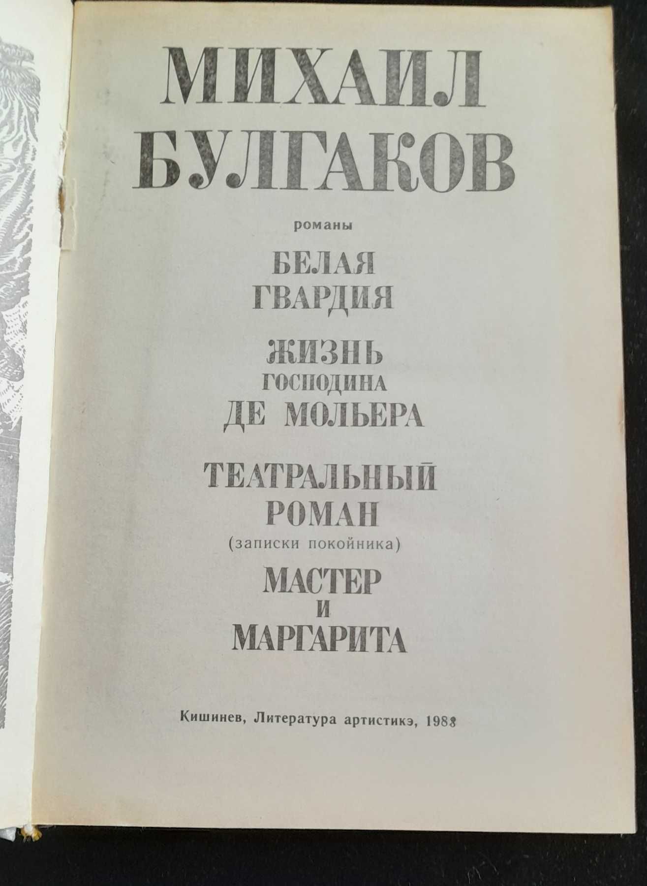 Булгаков М.А. Собрание сочинений в 2т, Романы