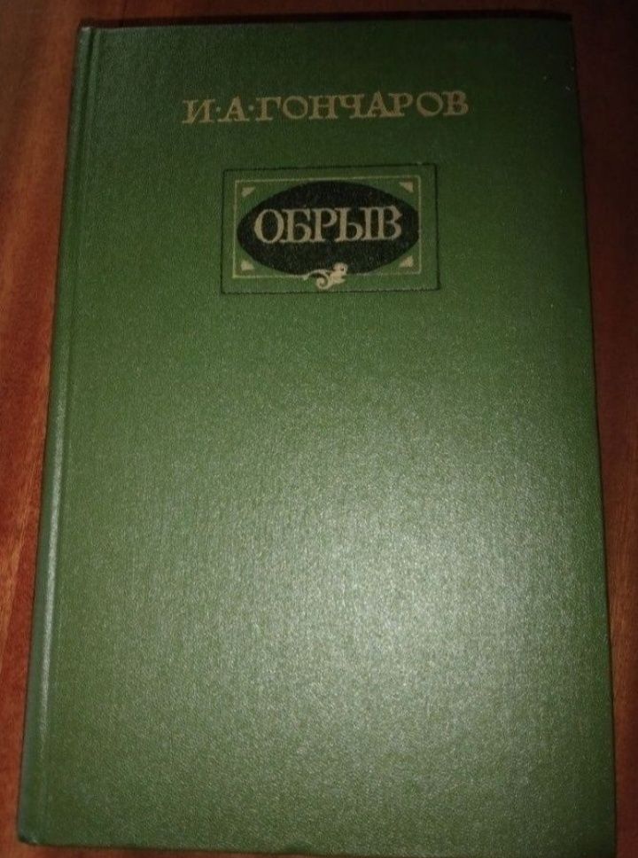 Книги Г. Бакланов повісті, І. Гончаров "Обрыв"