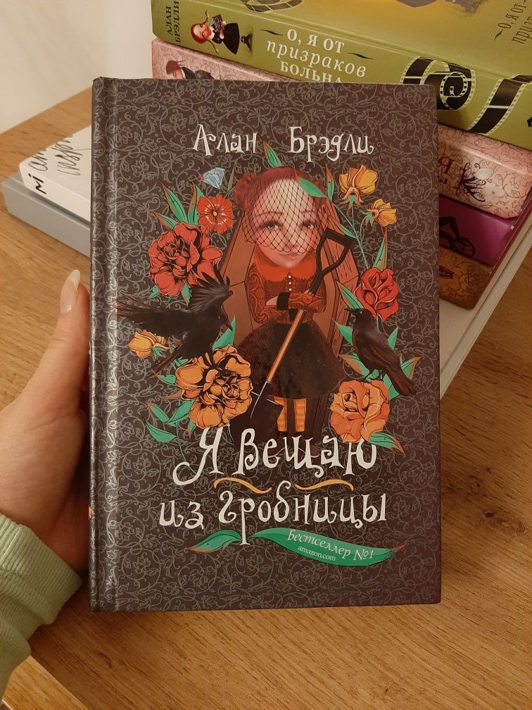 Алан Бредлі/Алан Брэдли Копчёная селёдка без горчицы