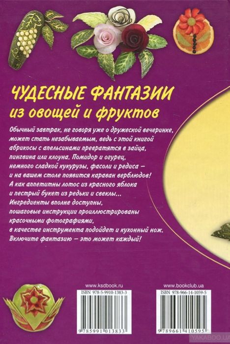 Книга "Чудесные фантазии из овощей и фруктов" книжка подарок подарунок