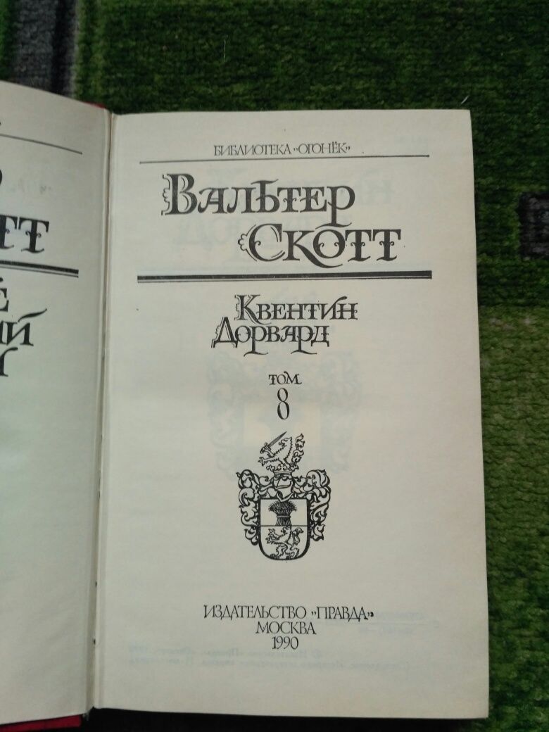 Вальтер Скотт сборник 8 томов