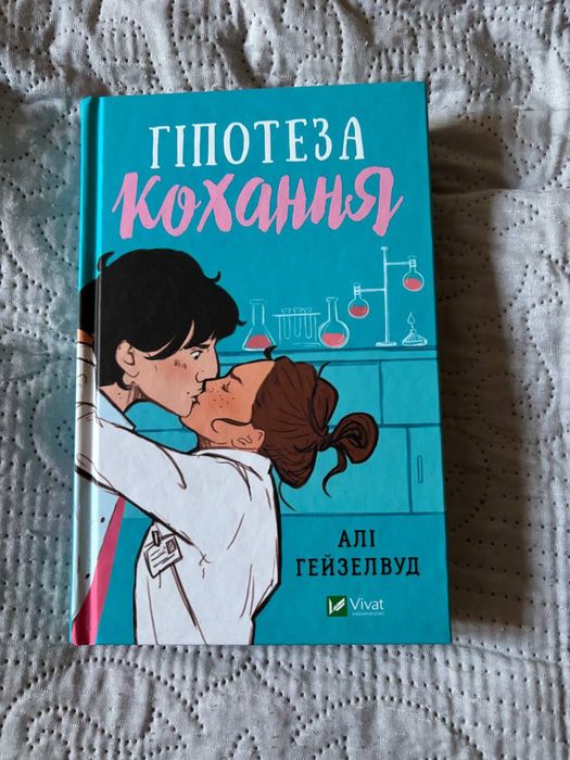 Книга Алі Гейзелвуд «Гіпотеза кохання»
