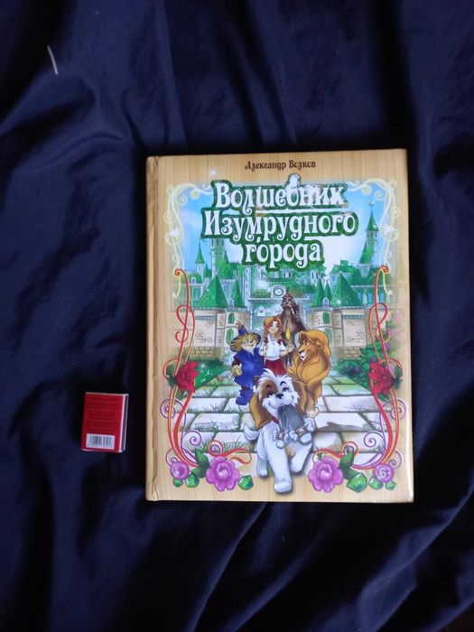 Волшебник Изумрудного города. Волков А.М.  РООССА