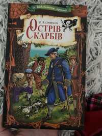 Книга «Острів скарбів» (шкільна програма)