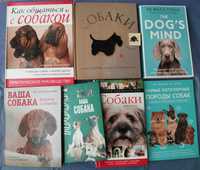 Книги о собаках, породы собак, воспитание, кормление, здоровье собак
