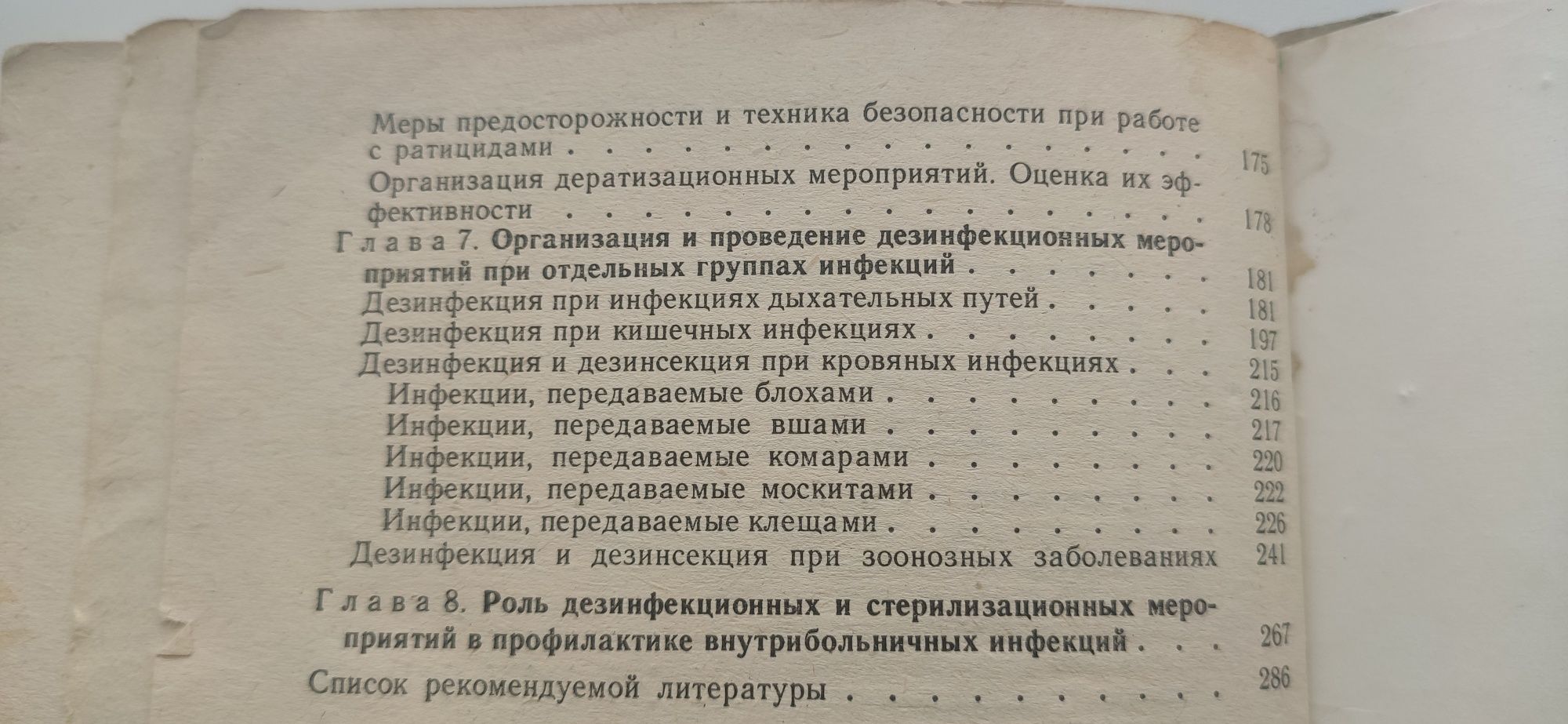 Руководство по дезинфекции, дезинсекции и дератизации.