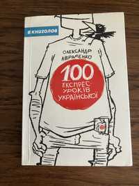 Олександр Авраменко 100 уроків украінської