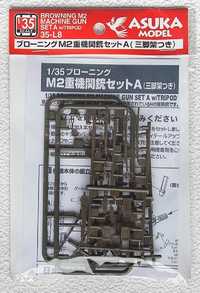 1/35 ASUKA 35-L8/L9/L26. BROWNING M2/M1919A4 Machine Gun Set