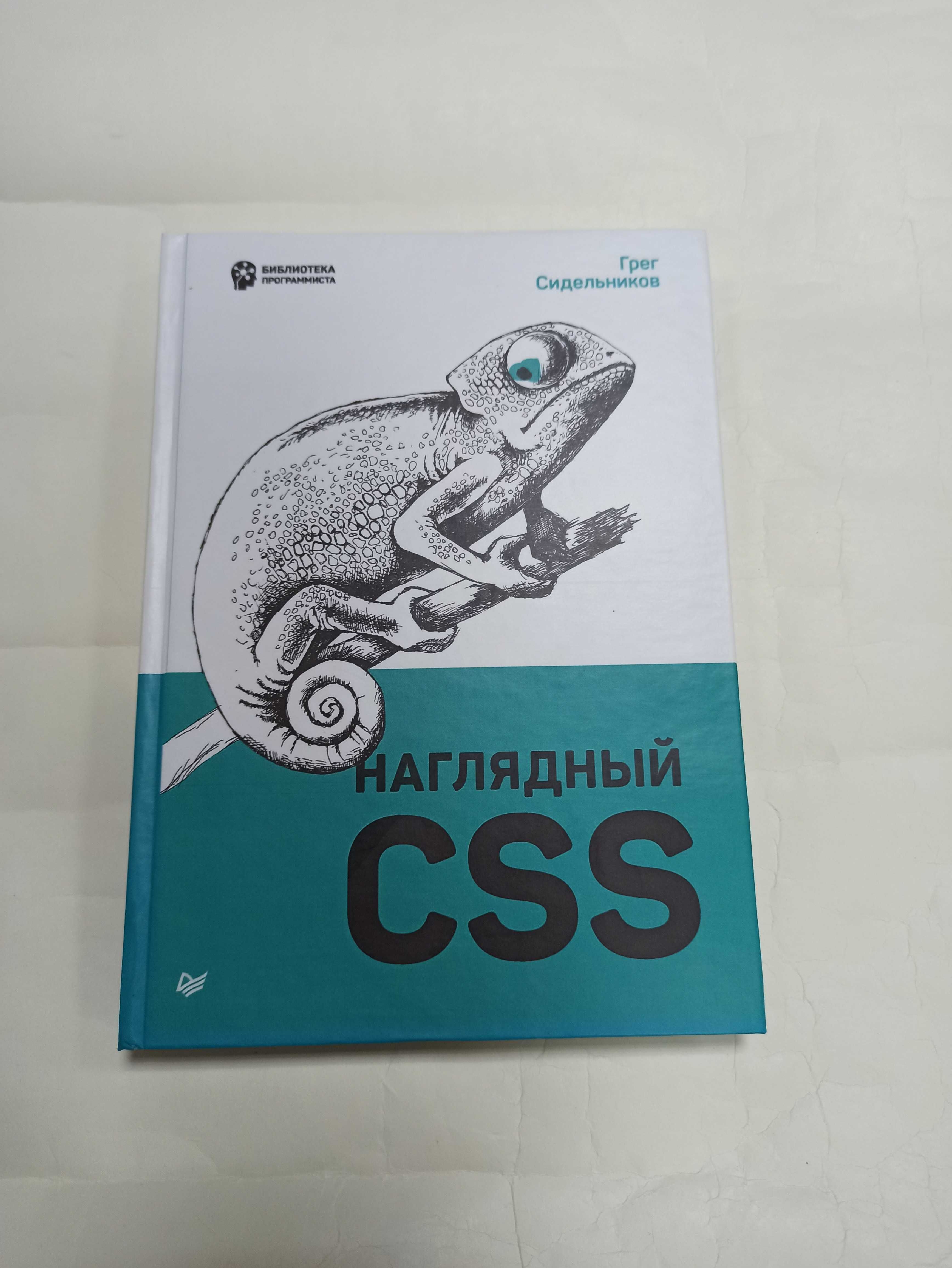 Наглядный CSS. Г. Сидельников (твердая обложка)