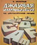 В. Молотков - Джазова імпровізація на шестиструнній гітарі. 1989. Ноти