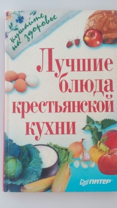 Рецепты "Лучшие блюда крестьянской кухни" - кушайте на здоровье,отл.с!
