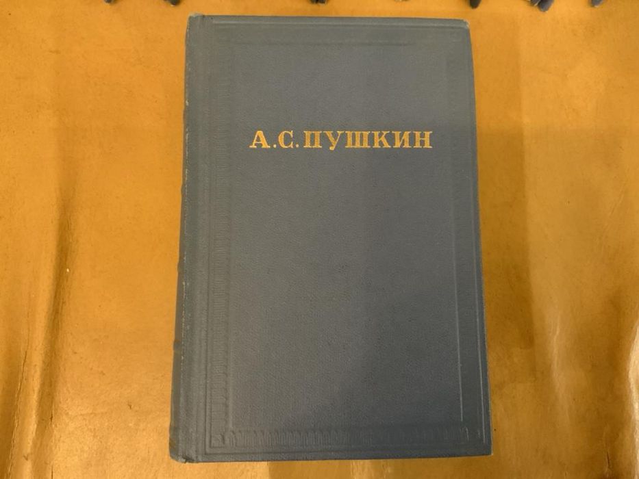 А.С. Пушкин. Полное собрание сочинений в 10 томах. 1962-1966 гг.