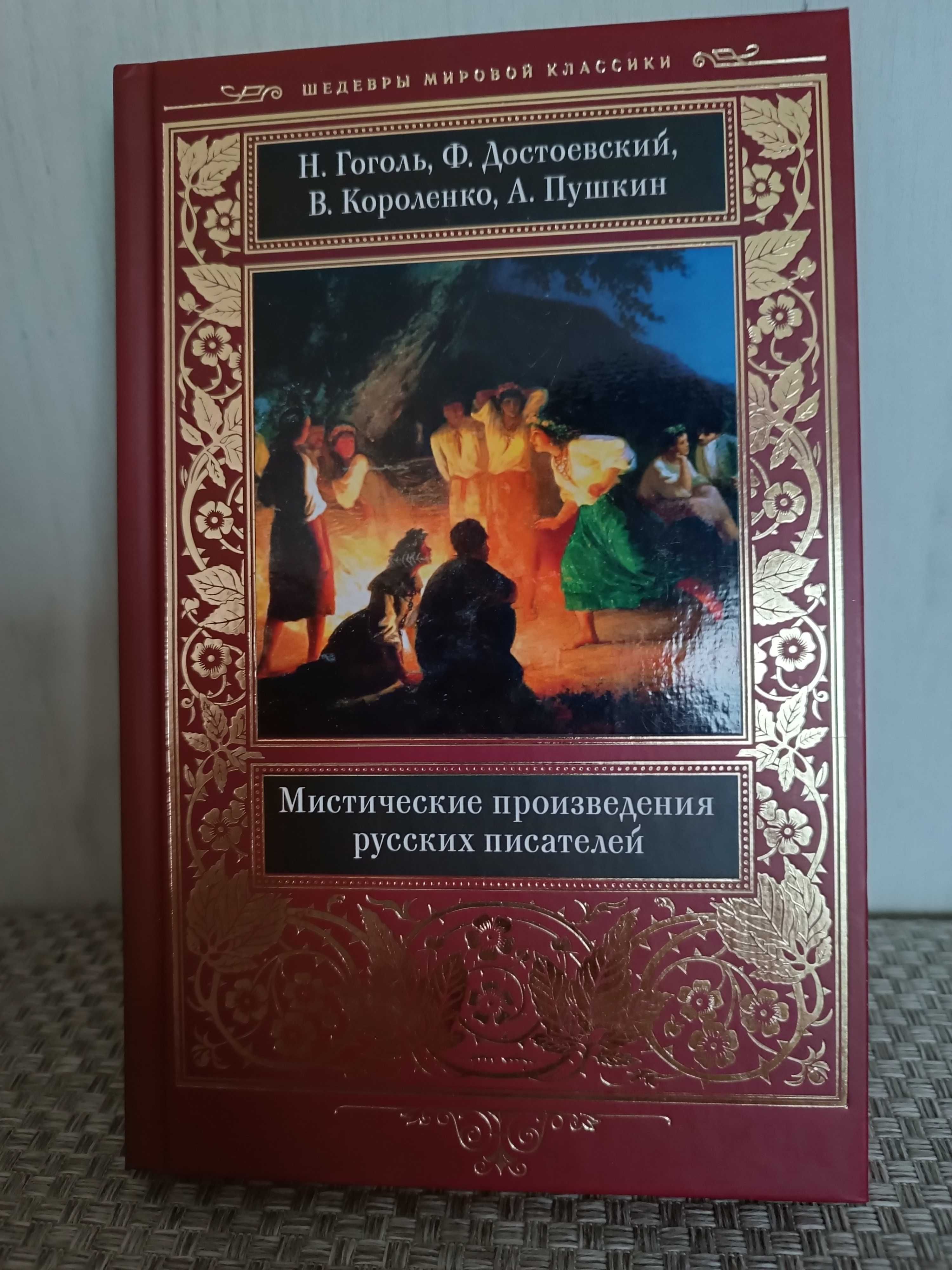 Мировая, русская классика, красивые издания